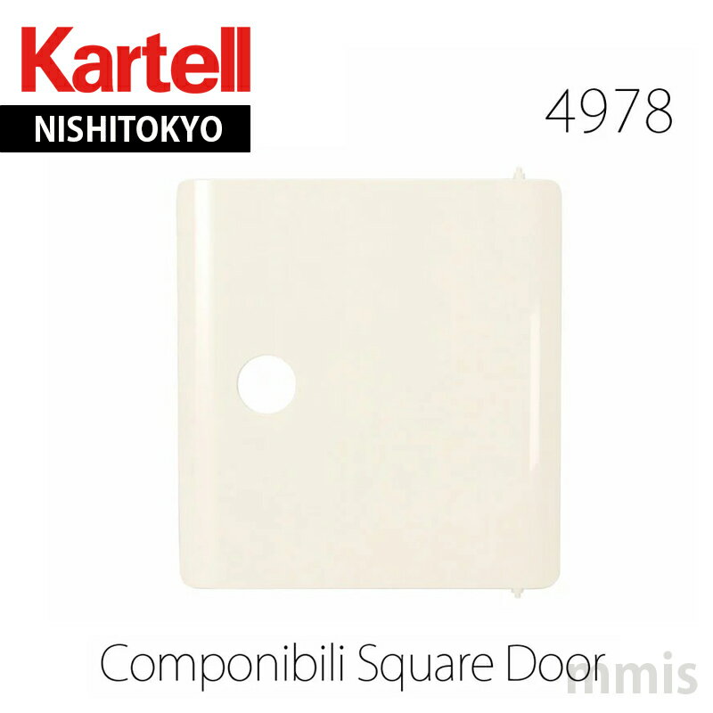 正規代理店 Kartell カルテル 専用パーツ Componibili Squareコンポニビリスクエア K4978 扉のみmmis 新生活 インテリア