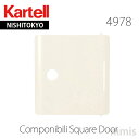 正規代理店 Kartell カルテル 専用パーツ Componibili Squareコンポニビリスクエア K4978 扉のみmmis 新生活 インテリア