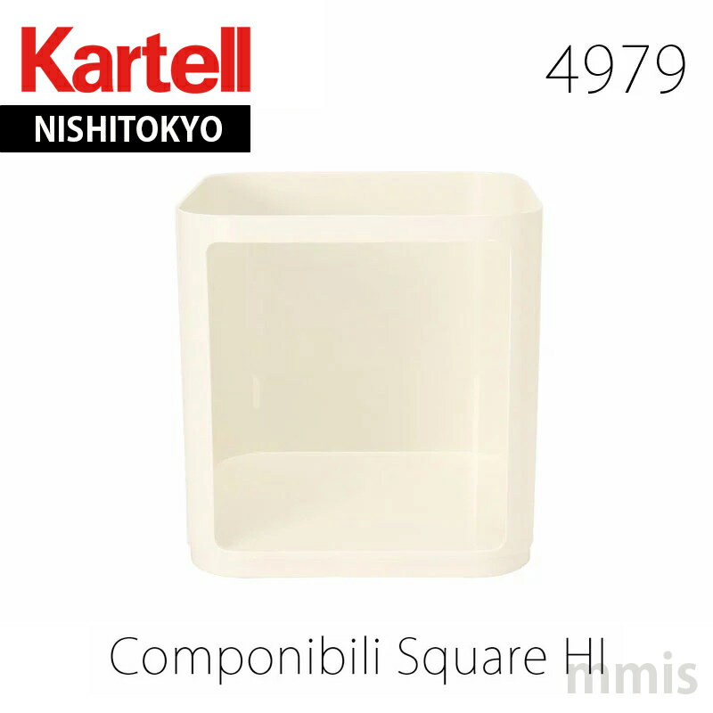 正規代理店 Kartell カルテル 収納家具 Componibili Squareコンポニビリスクエア K4979 Hiタイプmmis 新生活 インテリア