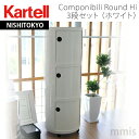 正規代理店 Kartell カルテル 収納家