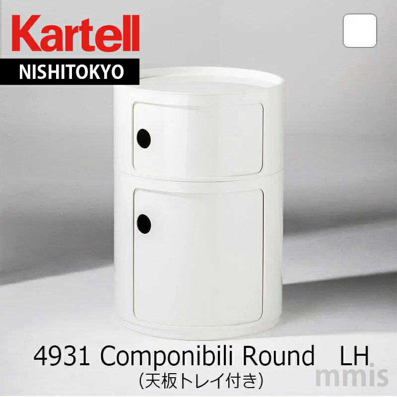 正規代理店 Kartell カルテル 収納家具 Componibili RoundコンポニビリラウンドエレメントLH （天板トレイ付き）4931 White ホワイトmmis 新生活 インテリア