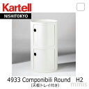 正規代理店 Kartell カルテル 収納家具 Componibili RoundコンポニビリラウンドエレメントH2 （天板トレイ付き）4933 Whiteホワイトmmis 新生活 インテリア