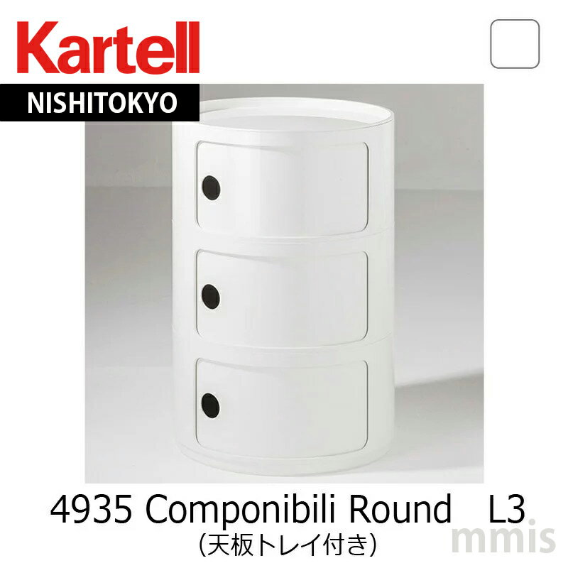 正規代理店 Kartell カルテル 収納家