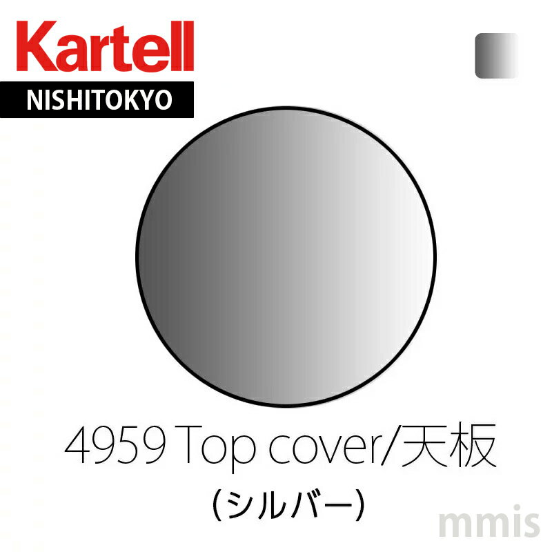 正規代理店 Kartell カルテル 収納家具 Componibili Roundコンポニビリラウンドエレメント トレイ トップカバー4959 SI シルバーmmis 新生活 インテリア