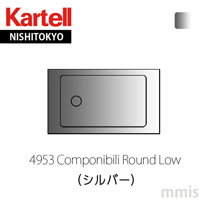 正規販売店 Kartell カルテル 収納家具 Componibili Roundコンポニビリラウンド L1 (天板別売り）4953 S1 シルバーmmis 新生活 インテリア