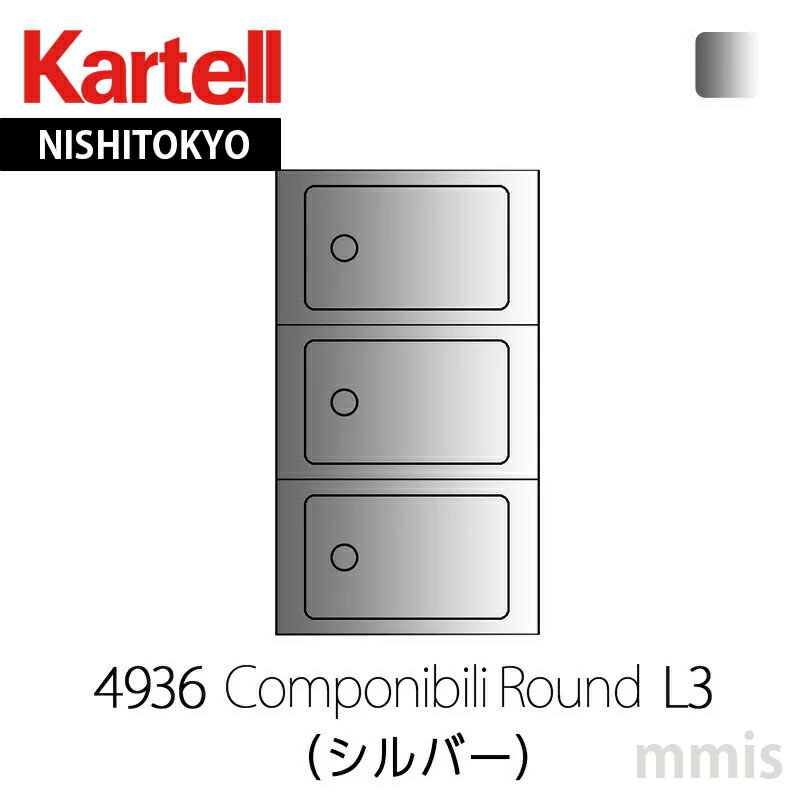 正規販売店 Kartell カルテル 収納家具 Componibili RoundコンポニビリラウンドエレメントL3 （天板トレイ付き）4936 SI シルバーmmis 新生活 インテリア