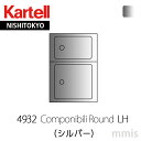 正規代理店 Kartell カルテル 収納家具 Componibili RoundコンポニビリラウンドエレメントLH （天板トレイ付き）4932-SI シルバーmmis 新生活 インテリア