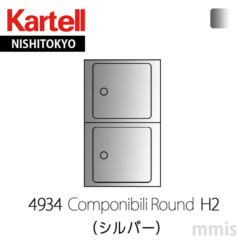 正規代理店 Kartell カルテル 収納家具 Componibili RoundコンポニビリラウンドエレメントH2 （天板トレイ付き）4934 SI シルバーmmis 新生活 インテリア