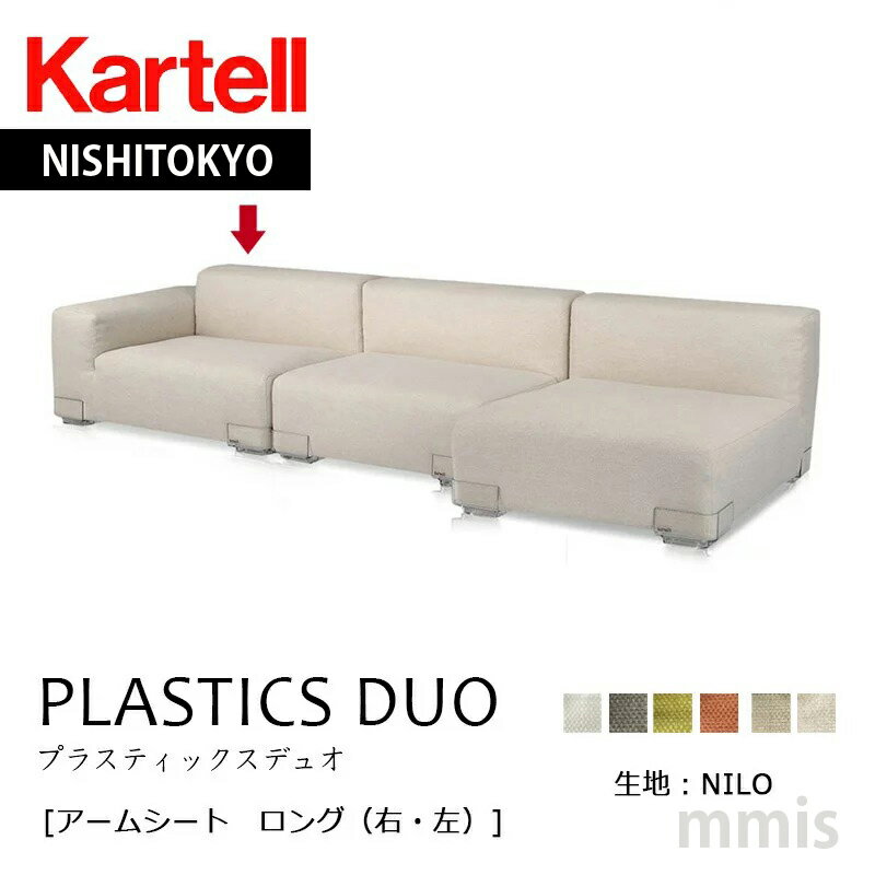 商品詳細 PLASTICS DUO　 プラスティックスデュオアームシート ロング(右・左) サイズ W114/D88/H64/SH34/AH(肘掛け)51cm 重量 31kg 生地 リネン、コットン生地　6色 脚 ポリカーボネート 備考 パーツ毎に注文して頂き、組み合わせて使用していただく商品です。ご注文の際にはご注意ください。 メーカー取り寄せ品 お届けに時間がかかる場合がございますPLASTICS DUO　 プラスティックスデュオ Kartell &nbsp; 「PLASTICS DUO」の特長 　1.アームシートは、異なる幅・異なるアーム高さで計3サイズ。　 　2.センターシートは異なる奥行で2サイズ。　 　3.オットマンは異なる奥行で2サイズ。　 　4.パーツ毎に注文するから、オリジナルのソファがつくれます。　 &nbsp; &nbsp; カルテル西東京について、詳しくはこちらへ　 >>