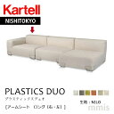 正規代理店 Kartell カルテル ソファ P