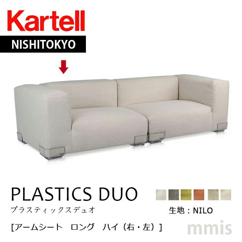 正規代理店 Kartell カルテル ソファ P