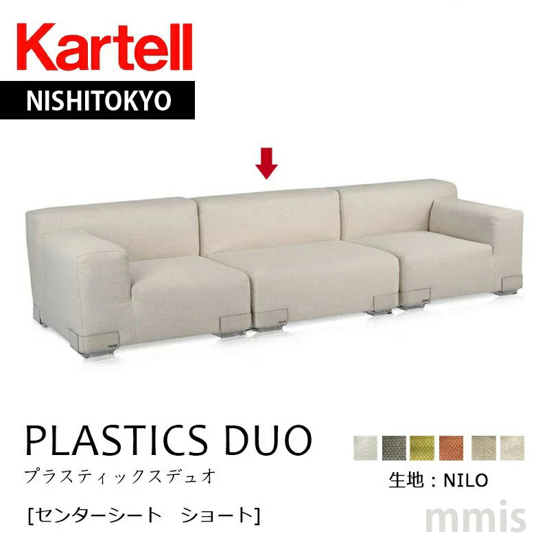 正規代理店 Kartell カルテル ソファ P