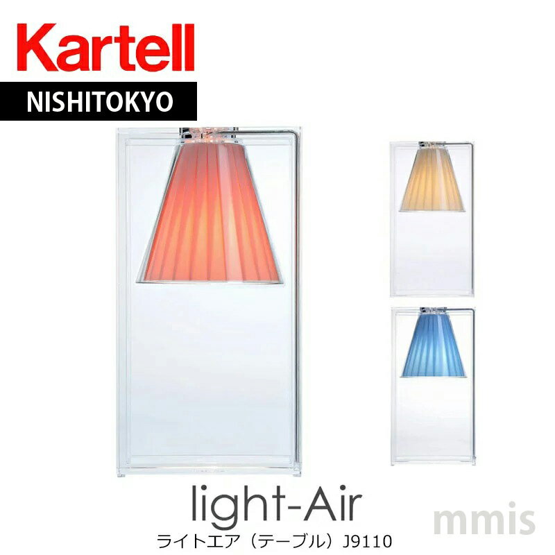 正規代理店 Kartell カルテル テーブルランプ Light Air ライトエアメーカー取寄品ka_13J9110mmis 新生活 インテリア