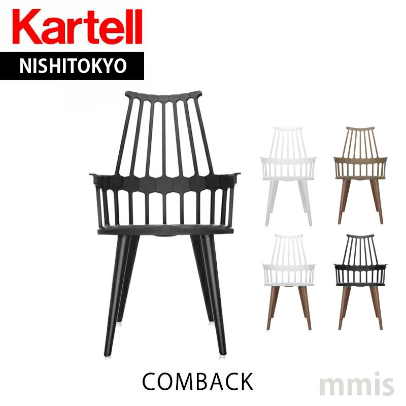 正規代理店 Kartell カルテル アームチェア Comback カムバック K5954mmis 新生活 インテリア