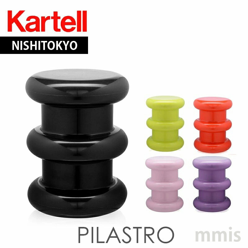 正規代理店 Kartell カルテル スツー