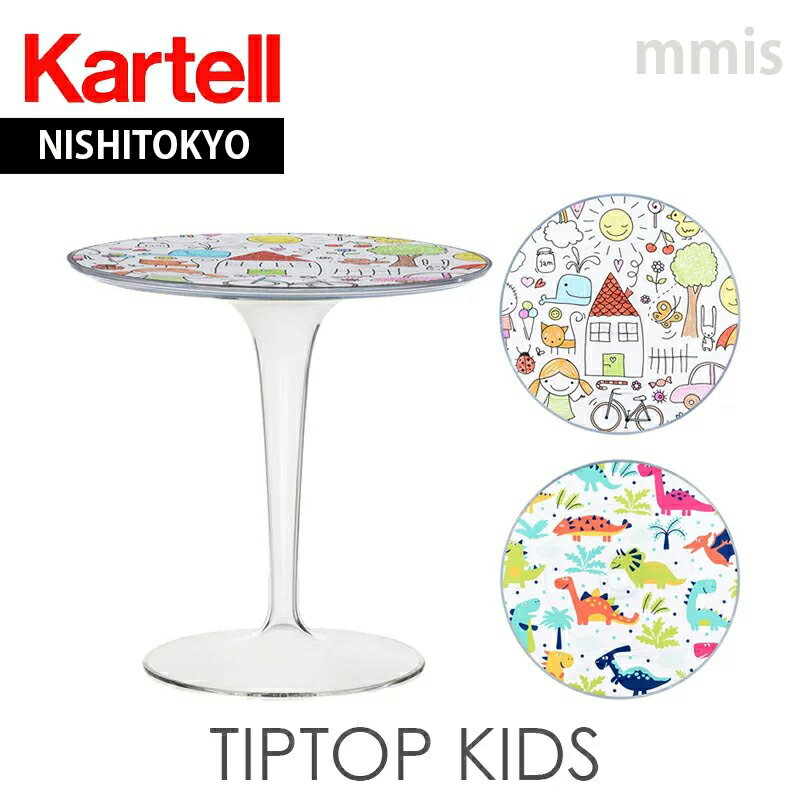 楽天mmis エムエムインテリアスペース正規代理店 Kartell カルテル サイドテーブル 子供用 ティップトップ K8610 TipTopメーカー取寄品ka_01mmis 新生活 インテリア