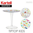 正規代理店 Kartell カルテル サイドテーブル 子供用 ティップトップ K8610 TipTopメーカー取寄品ka_01mmis 新生活 インテリア