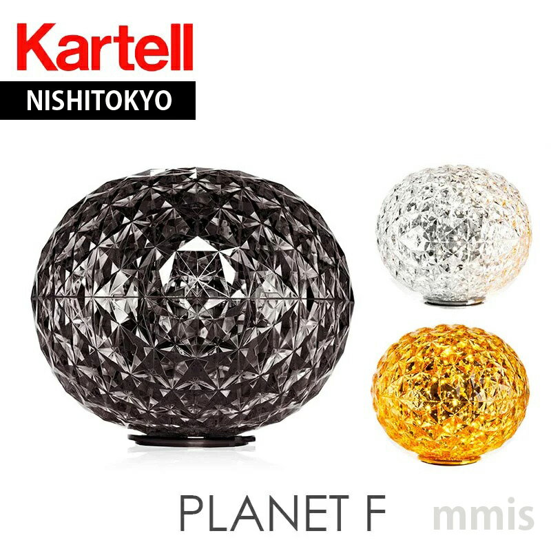 正規代理店 Kartell カルテル フロアライトプラネット Planet F K9386mmis 新生活 インテリア