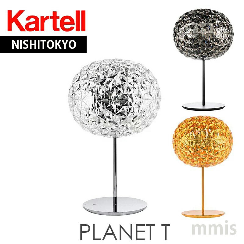 正規代理店 Kartell カルテル テーブルライトプラネット Planet T K9385 照明mmis 新生活 インテリア