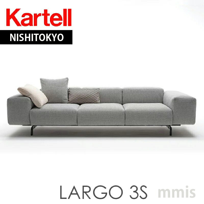 正規代理店 Kartell カルテル ソファ L