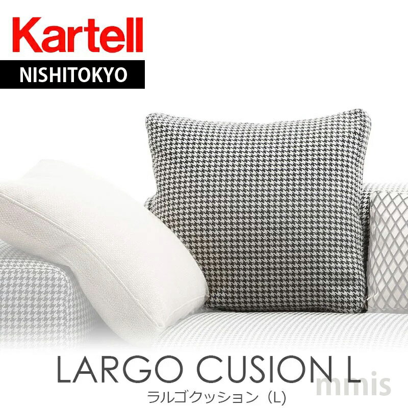 正規代理店 Kartell カルテル クッシ