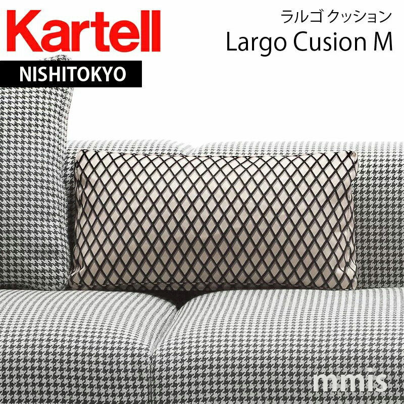 正規代理店 Kartell カルテル クッション Largo Cusion MラルゴクッションM K7166メーカー取寄品ka_16mmis 新生活 インテリア