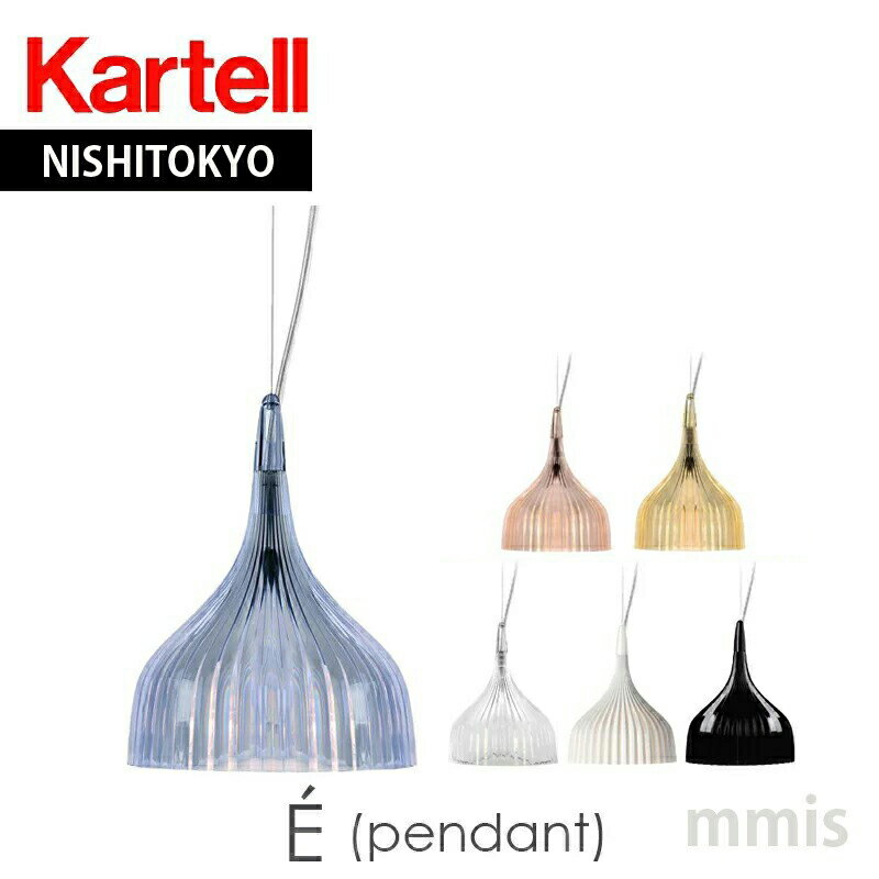 正規代理店 Kartell カルテル ペンダントライト E' イーライト ペンダントメーカー取寄品ka_13W9042mmis 新生活 インテリア