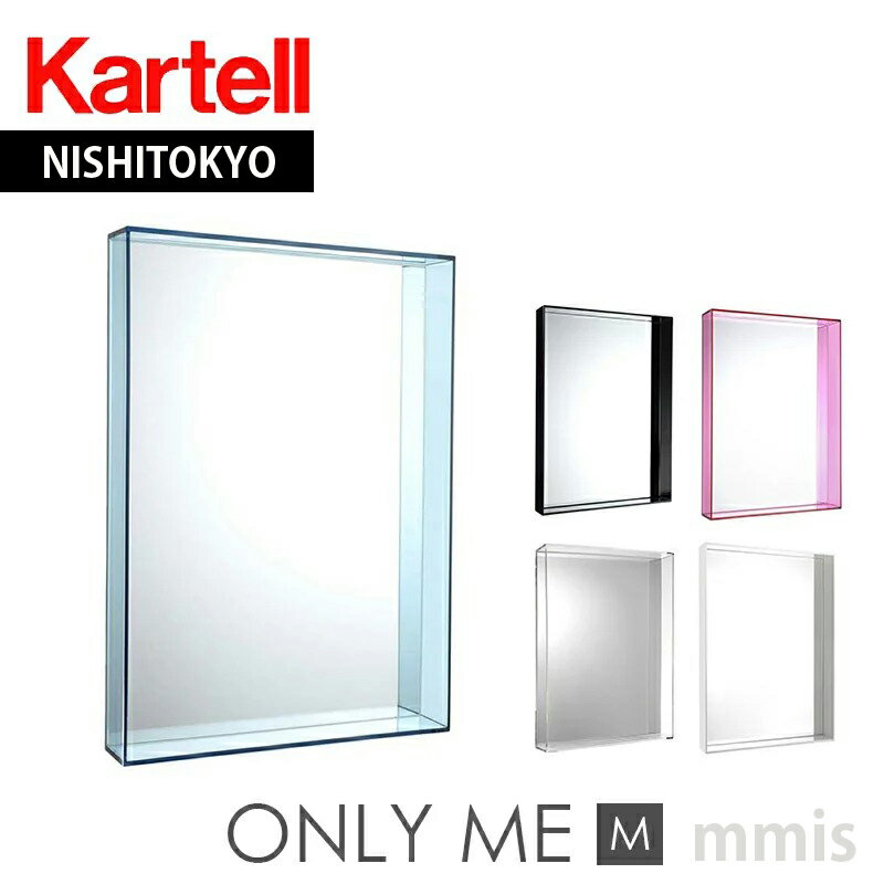 正規代理店 Kartell カルテル ミラー Only Me M K8320フィリップスタルク オンリーミーアクリルミラーmmis 新生活 インテリア