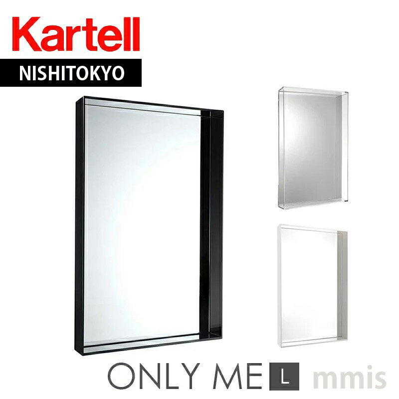 正規代理店 Kartell カルテル ミラー Only Me L K8330フィリップスタルク オンリーミーアクリルミラーLサイズmmis 新生活 インテリア