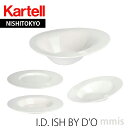 正規代理店 Kartell カルテル プレート 皿I.D. ISH BY D'O アイディッシュ 1205 1206 1207 1208 4枚セットメーカー取寄...