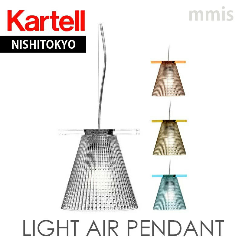 正規代理店 Kartell カルテル ペンダントライト Light Air ライトエア ペンダントメーカー取寄品ka_13K9138-BE /K9137mmis 新生活 インテリア