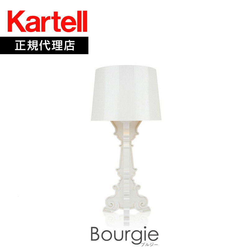 正規代理店 Kartell カルテル テーブルライト Bourgie ブルジー ホワイト仕上げ KJ9076 受注生産品 ka_13mmis 新生活 インテリア