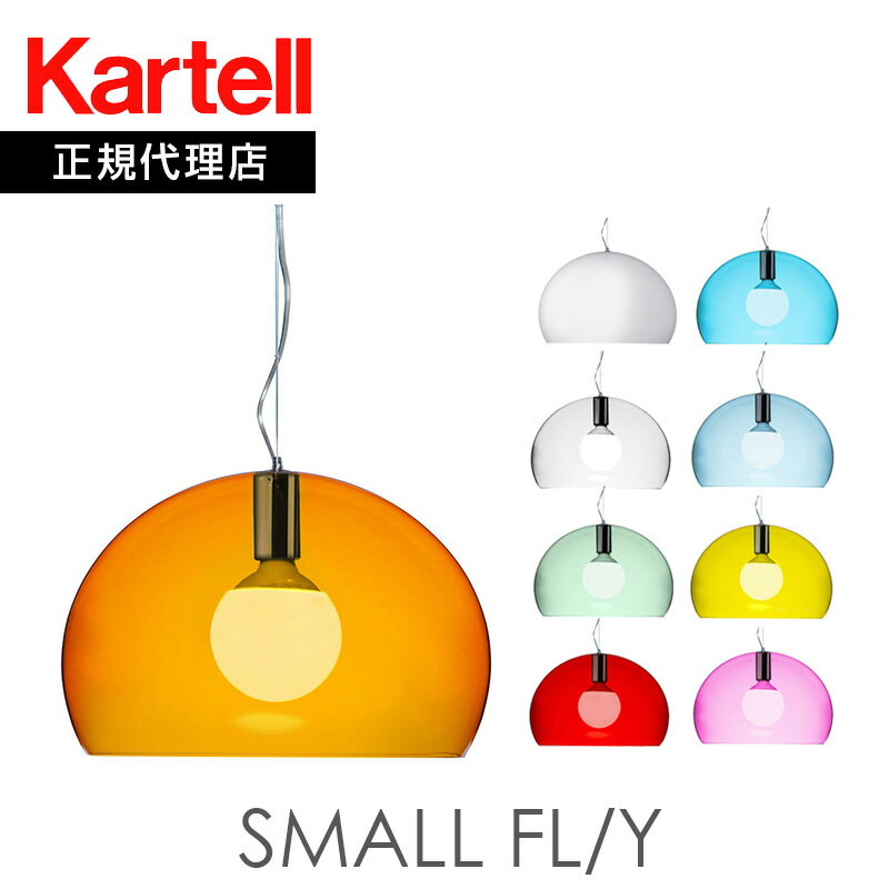 正規代理店 Kartell カルテル ペンダントライト Small FL/Y スモールフライ ペンダント K9055メーカー取寄品ka_13mmis 新生活 インテリア