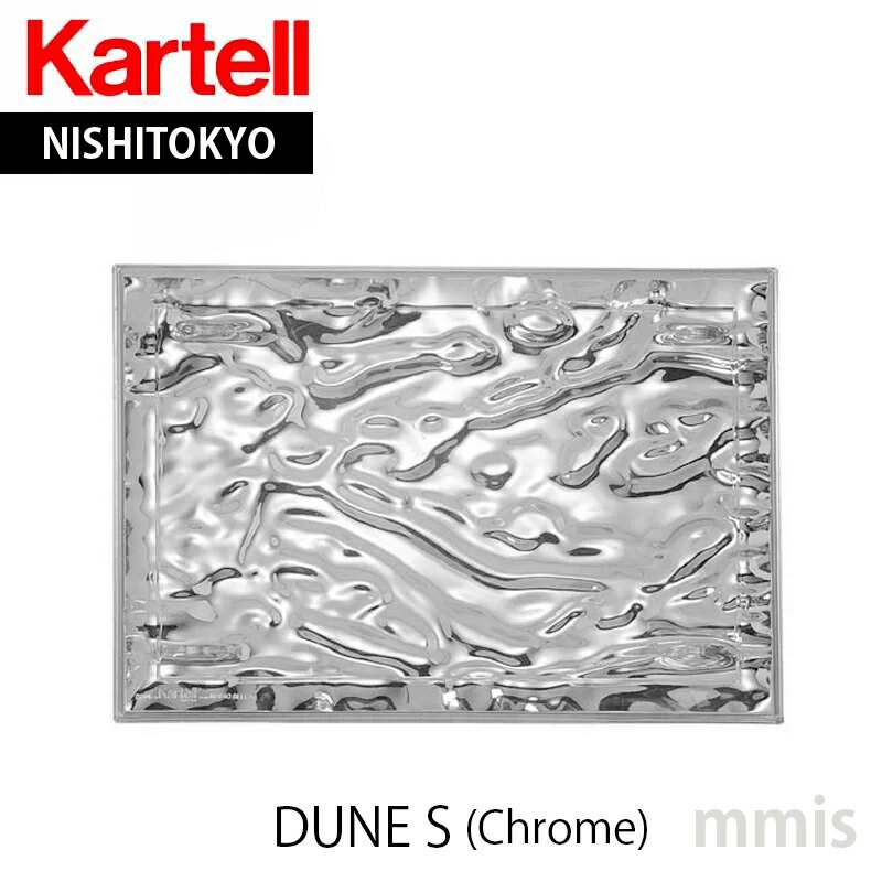 正規代理店 Kartell カルテル トレイ DUNE デューンS K1201 クロームメーカー取寄品ka_15mmis 新生活 インテリア