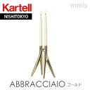 正規代理店 Kartell カルテル キャンドルホルダー ABBRACCIAIO アブラッチャオ ゴールド K1956キャンドルスタンドmmis 新生活 インテ...