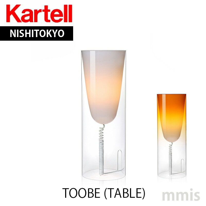 正規代理店 Kartell カルテル テーブルランプ Toobe KJ9065 トゥービー テーブルka_13mmis 新生活 インテリア