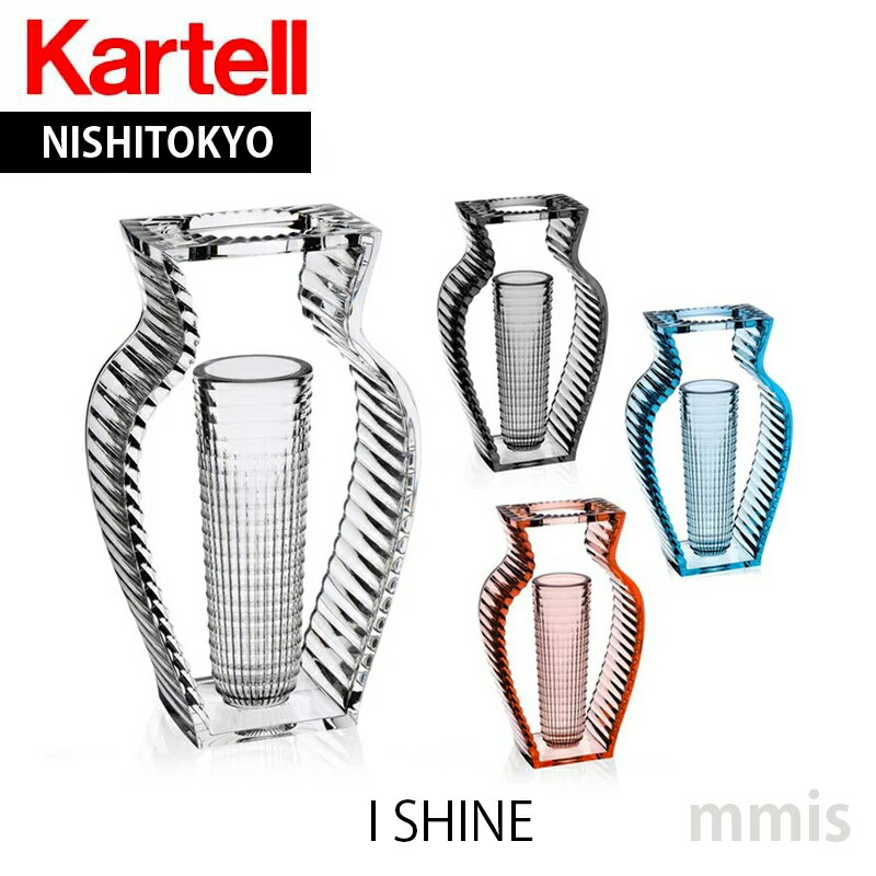 正規代理店 Kartell カルテル フラワーベース I shine アイシャイン K1215 即納色ありメーカー取寄品ka_20mmis 新生活 インテリア