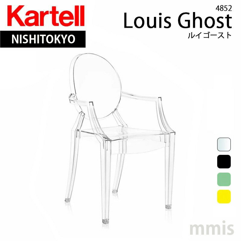 アームチェア Louis Ghost ルイ ゴースト K4852メーカー取寄品ka_01mmisオススメ