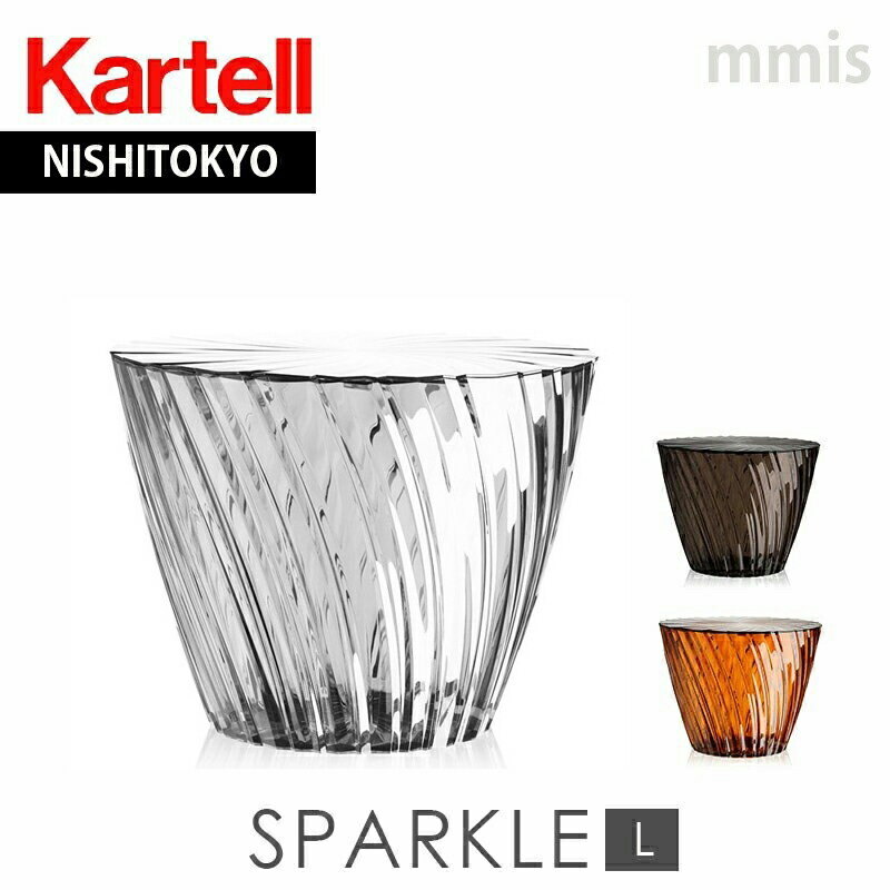 正規代理店 Kartell カルテル サイドテーブル Sparkle スパークルL K8805mmis 新生活 インテリア
