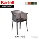 正規代理店 Kartell カルテル チェア Papyrus パピルス papy-5830 ロナン＆エルワン・ブルレックメーカー取寄品ka_19mmis 新生活 インテリア