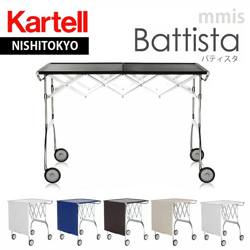 正規代理店 Kartell カルテル ダイニングカートBattista バティスタ（ポリウレタン塗装天板）K4460mmis 新生活 インテリア