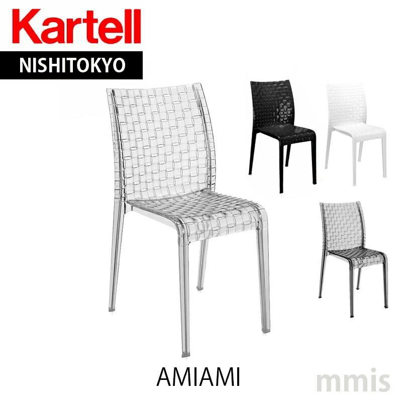 正規代理店 Kartell カルテル チェア A