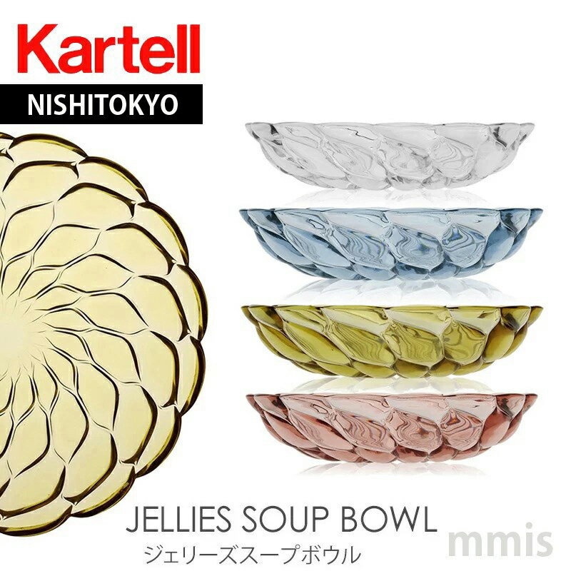 正規代理店 Kartell カルテル JelliesFami