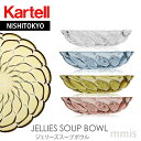 正規代理店 Kartell カルテル プレート ボウル JelliesFamily ジェリーズスープボウル/1496パトリシア ウルキオラmmis 新生活 インテリア