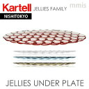 正規代理店 Kartell カルテル プレート 皿 JelliesFamily ジェリーズアンダープレート K1497パトリシア ウルキオラmmis 新生活 イ...