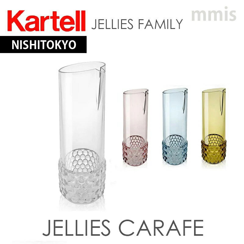 正規代理店 Kartell カルテル カラフェ JelliesFamily ジェリーズカラフェ/1490JFパトリシア ウルキオラmmis 新生活 インテリア