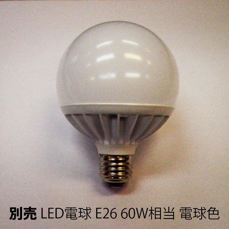 LED電球 E26口金 60W相当 ボール球 電