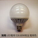 LED電球 E26口金 60W相当 ボール球 電