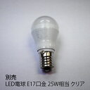 LED電球 E17口金 25W相当 クリア メーカー取寄品 mmis 新生活 インテリア
