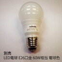 LED電球 E26口金 60W相当 電球色メーカー取寄品led_e26mmis 新生活 インテリア